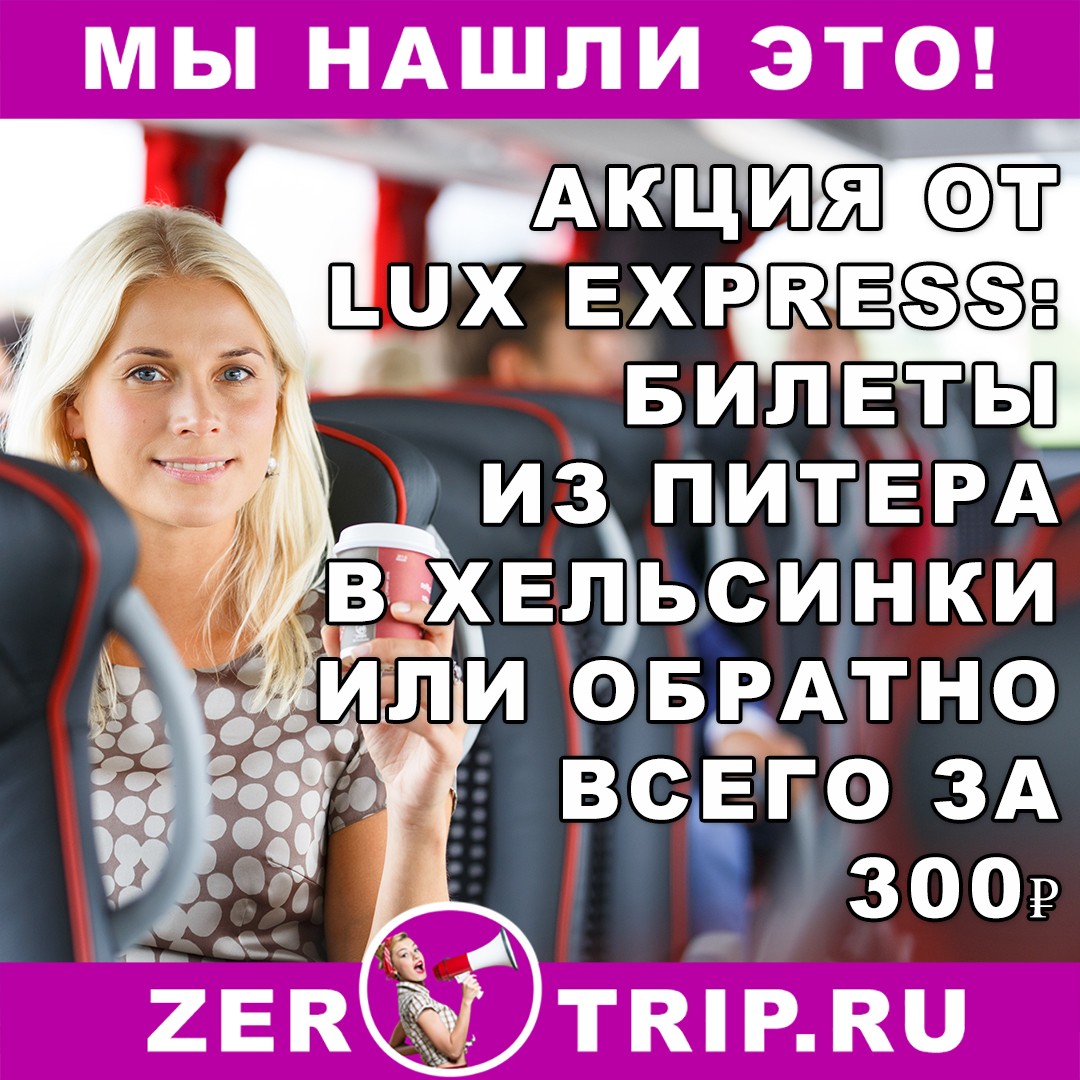Акция от Lux Express: из Петербурга в Хельсинки или обратно за 300 рублей