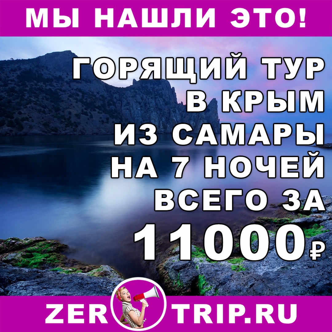 Горящий тур в Крым на 7 ночей из Самары всего от 11000 рублей с человека