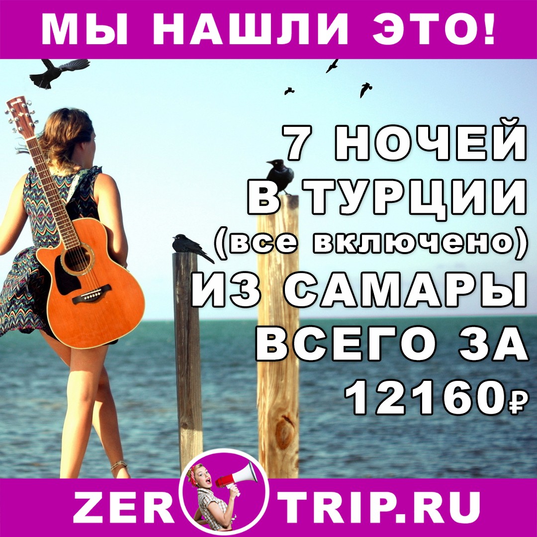 Горящий тур в Турцию (все включено) на 7 ночей из Самары всего за 12160 рублей 1 Горящий тур в Турцию (все включено) на 7 ночей из Самары всего за 12160 рублей с человека