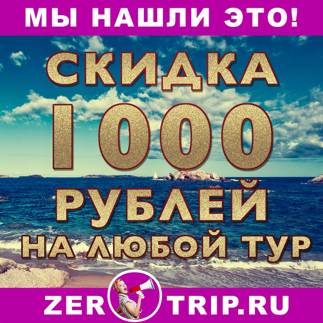 Скидка 1000 рублей на любой тур от LevelTravel