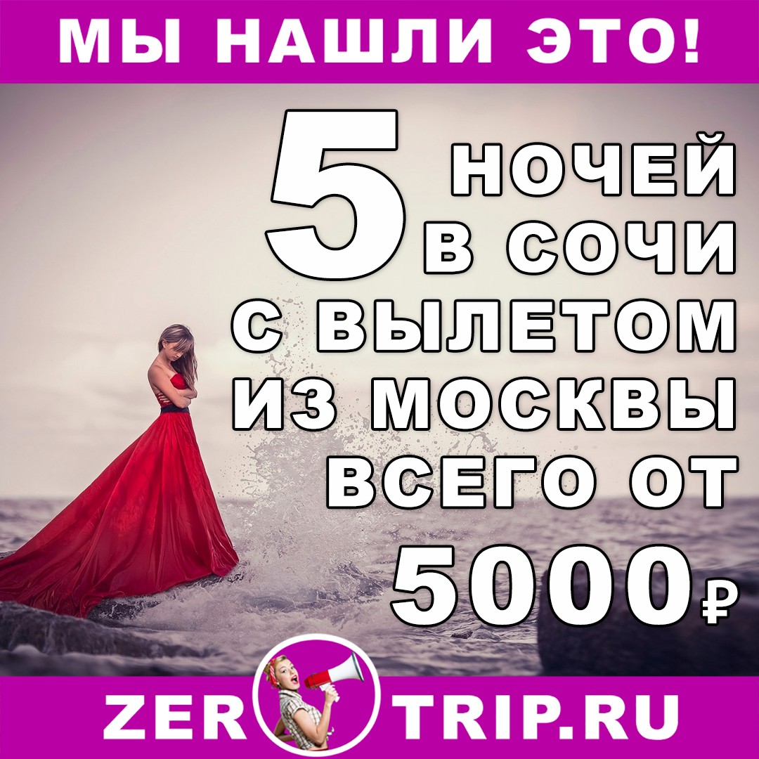 Горящий тур в Сочи из Москвы всего за 5000 рублей с человека