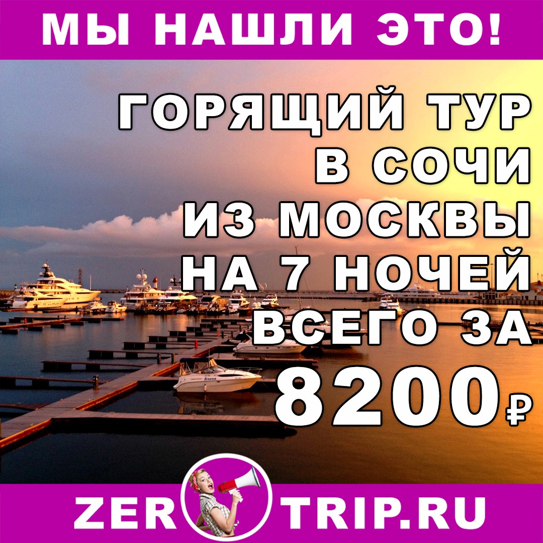Горящий тур в Сочи на 7 ночей из Москвы всего от 8200 рублей с человека