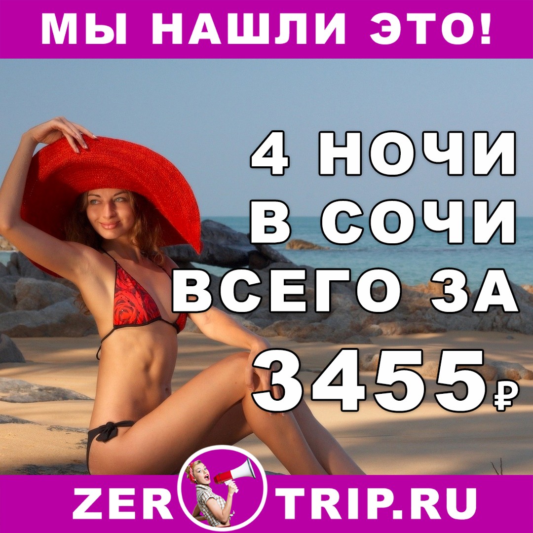 Короткий тур в Сочи всего за 3455 рублей