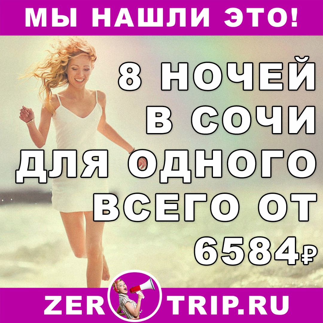 Тур на одного: 8 ночей в Сочи всего от 6584 рубля 1 Тур на одного: 8 ночей в Сочи всего от 6584 рубля