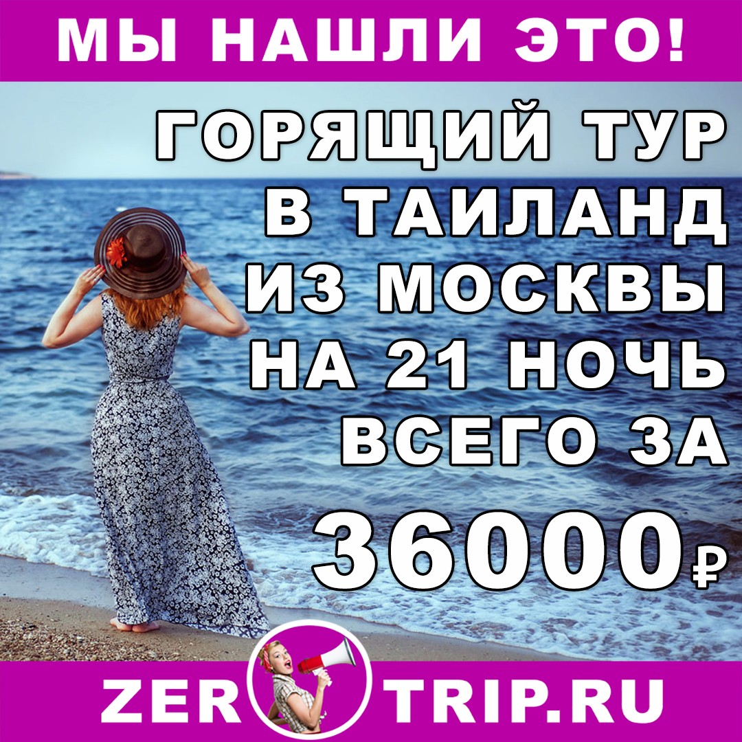 Горящий тур в Таиланд на 21 ночь с вылетом из Москвы всего за 36000 рублей с человека 1 Горящий тур в Таиланд на 21 ночь с вылетом из Москвы всего за 36000 рублей с человека
