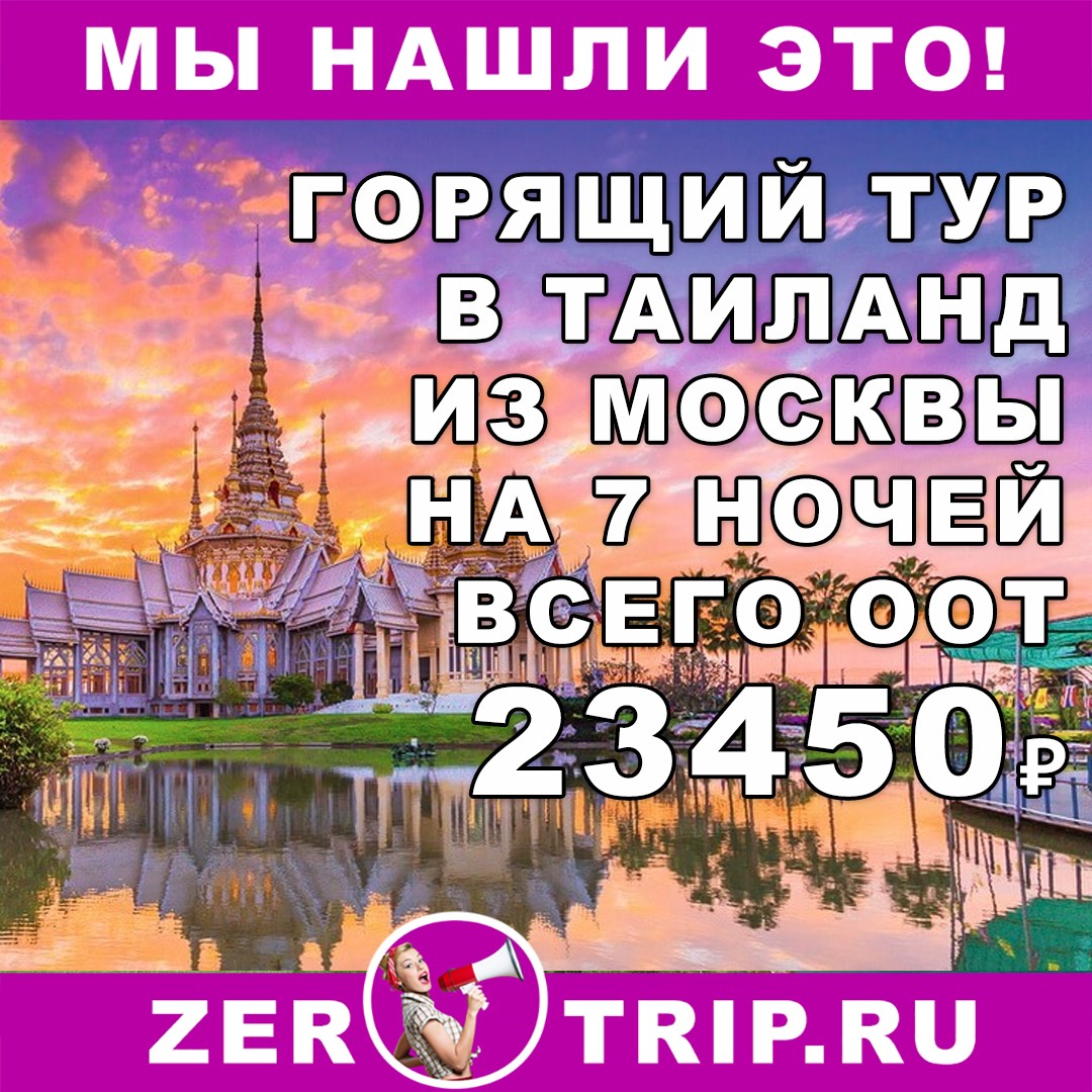 7 ночей в Таиланде из Москвы от 23450 рублей
