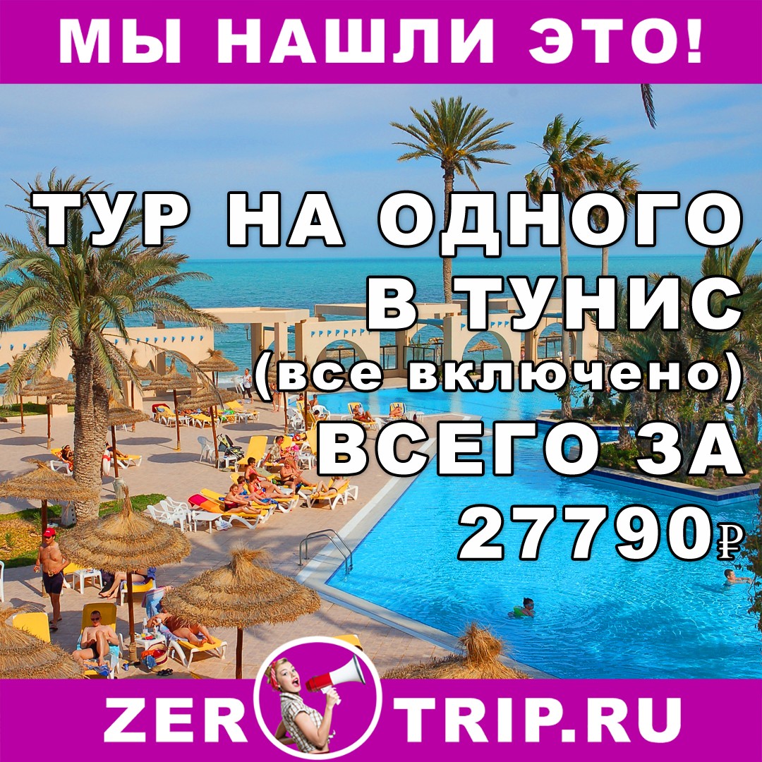 Туры на одного: 7 ночей в Тунисе (все включено) из Москвы от 27790 рублей