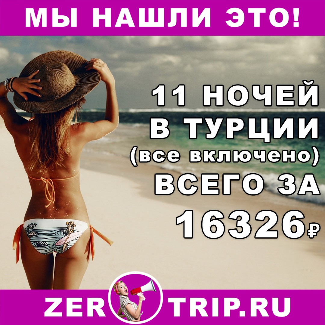 11 ночей в Турции (все включено) всего за 16326 рублей 1 11 ночей в Турции (все включено) всего за 16326 рублей с человека