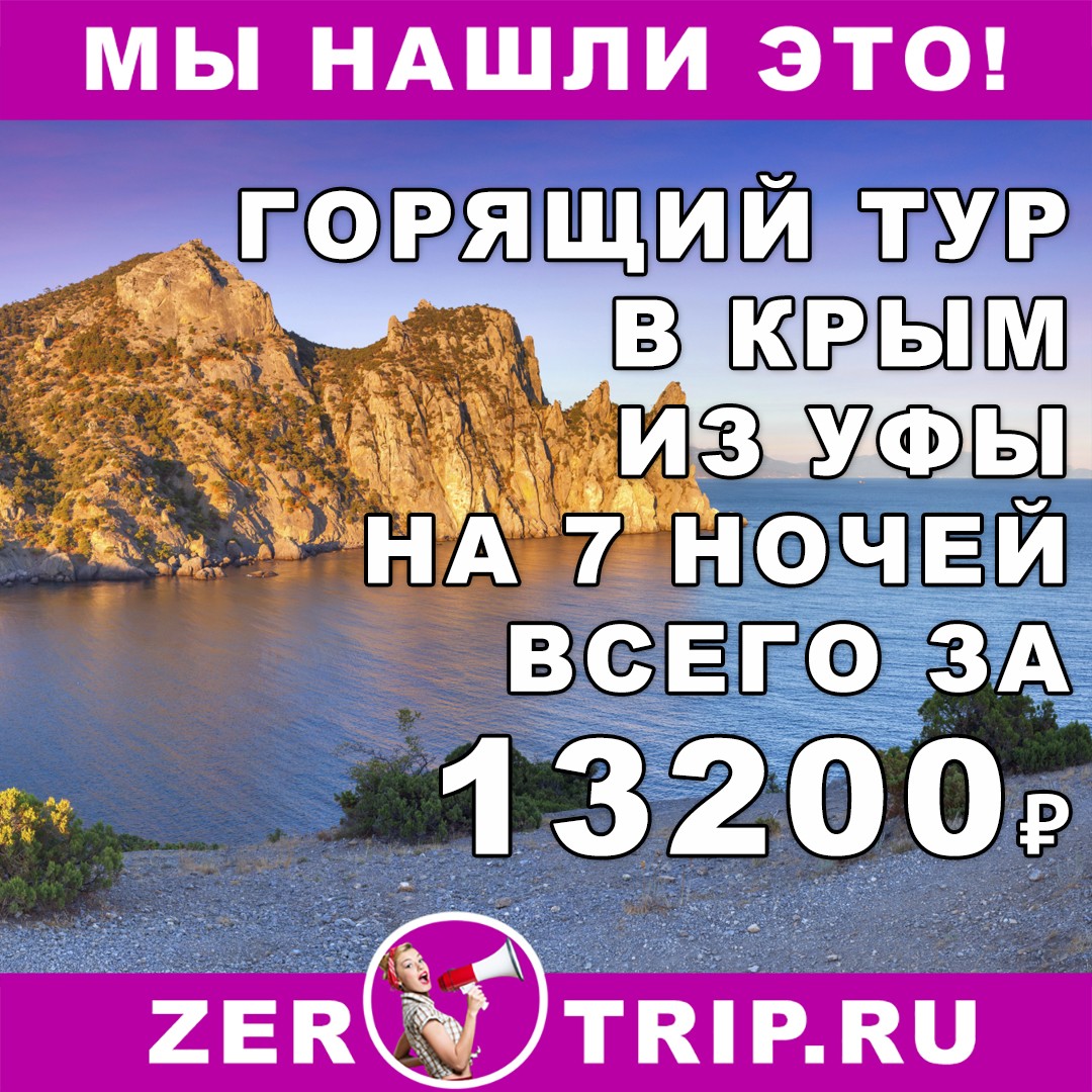 Горящий тур в Крым на 7 ночей из Уфы всего от 13200 рублей