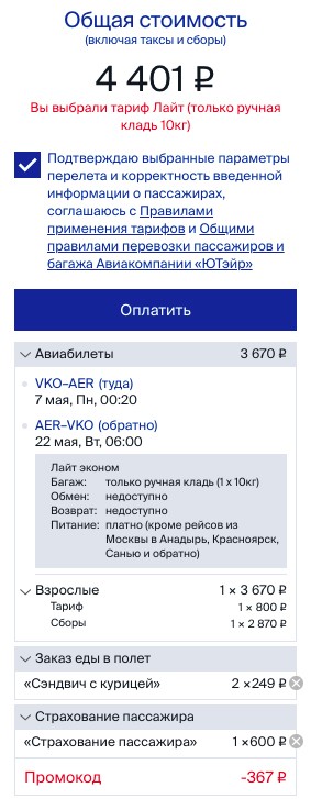 Utair: скидка 10% на полеты в Сочи и обратно до 31 мая 2 Utair: скидка 10% на полеты в Сочи и обратно до 31 мая
