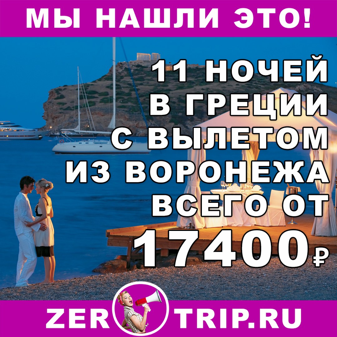 11 ночей в Греции из Воронежа всего за 17400 рублей