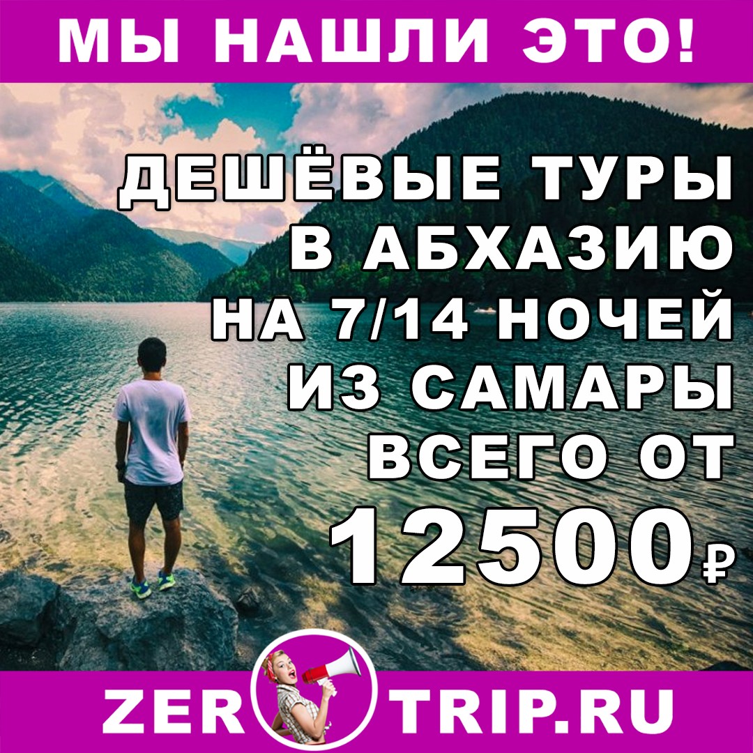 7 или 14 ночей в Абхазии из Самары всего от 12500 рублей