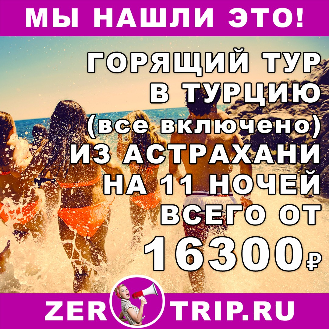 Горящий тур в Турцию (все включено) на 11 ночей из Астрахани всего от 16300 рублей