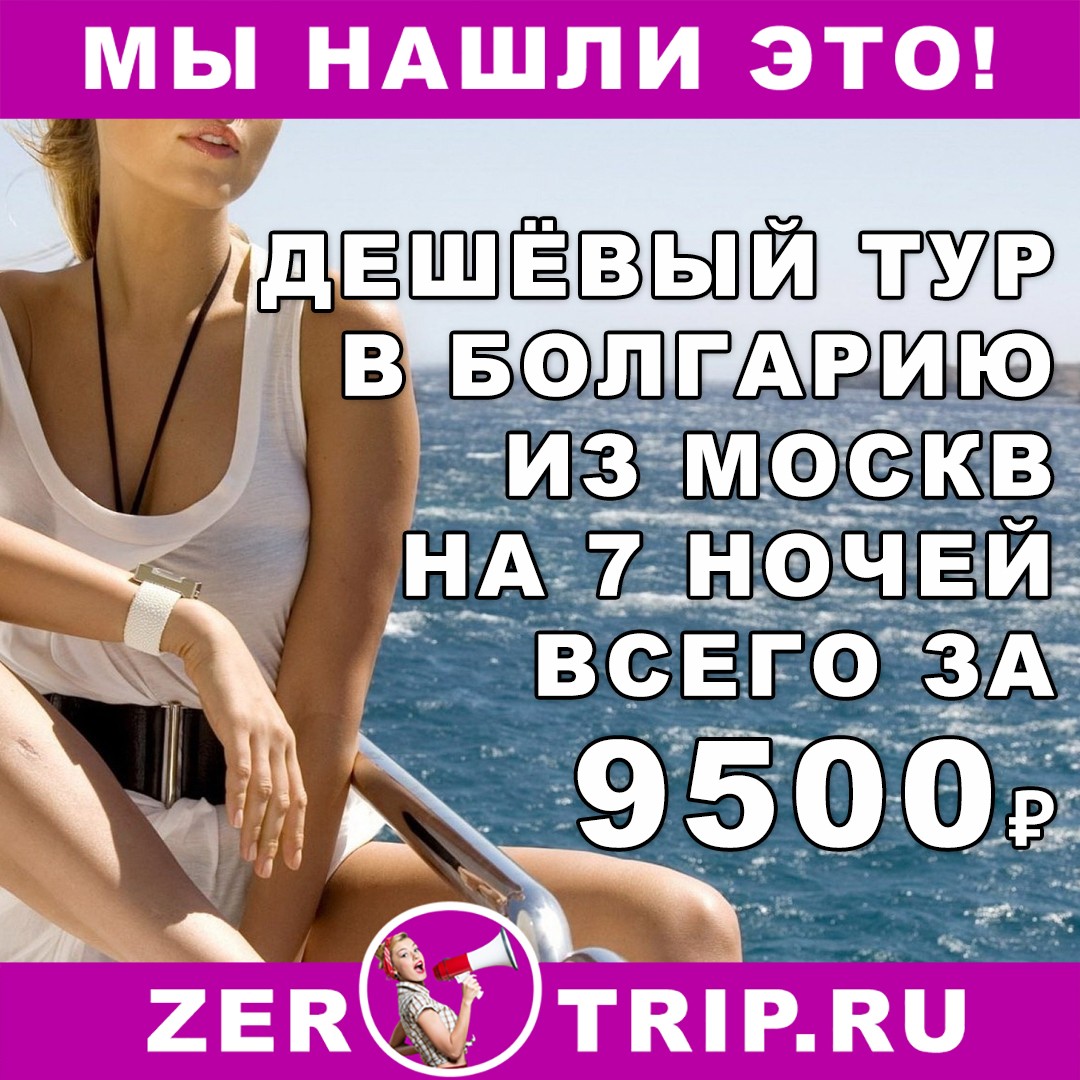 7 ночей в Болгарии из Москвы всего за 9500 рублей 1 7 ночей в Болгарии из Москвы всего за 9500 рублей с человека