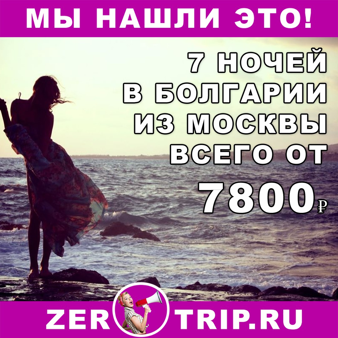 Горящий тур в Болгарию на 7 ночей из Москвы всего от 7800₽ 1 Горящий тур в Болгарию на 7 ночей из Москвы всего от 7800₽ с человека