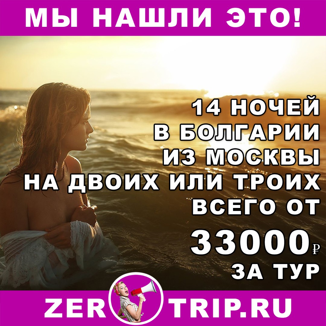 14 ночей в Болгарии на двоих или троих туристов всего от 33000 рублей за тур 1 14 ночей в Болгарии на двоих или троих туристов всего от 33000 рублей за тур