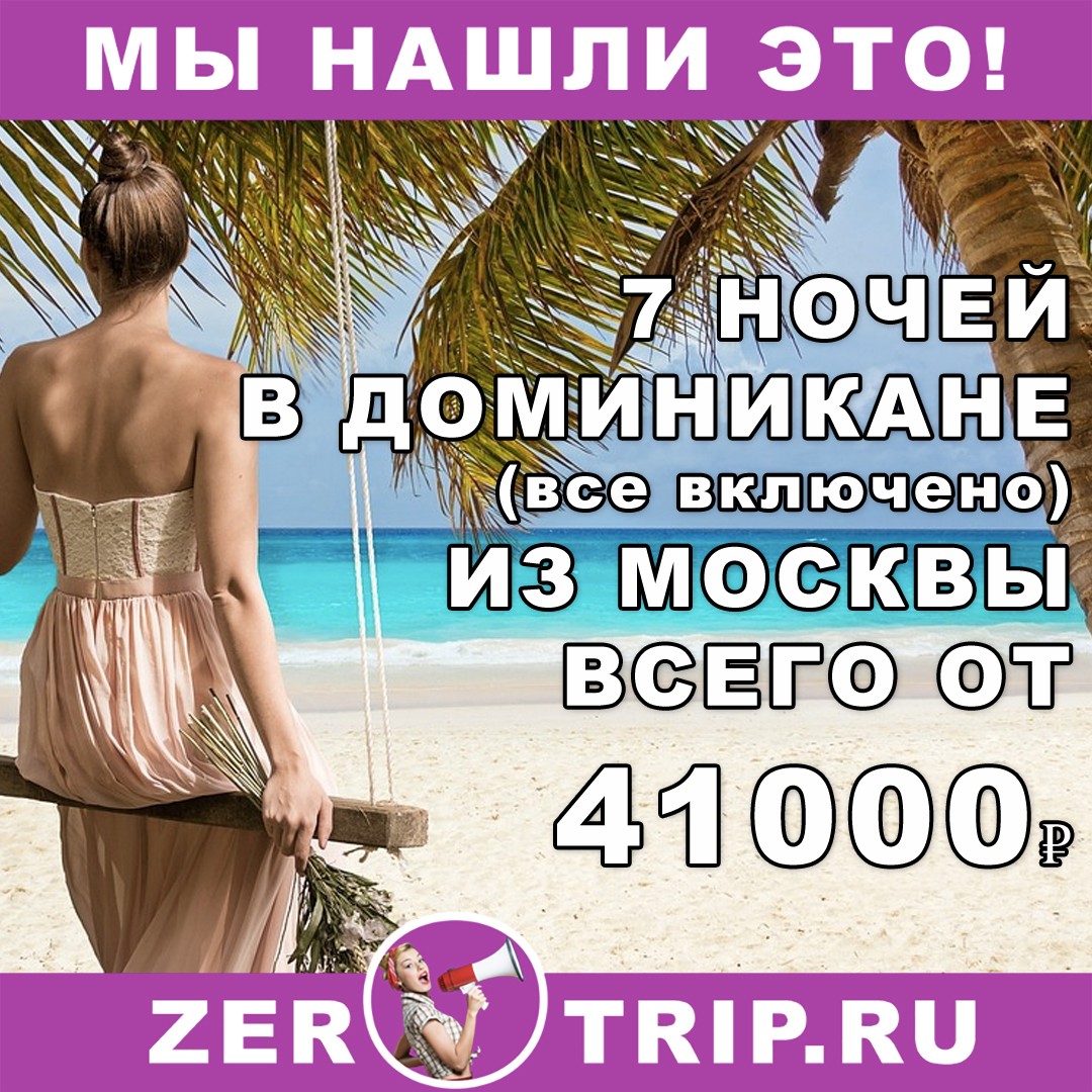 Горящий тур в Доминикану (всё включено) на 7 ночей из Москвы всего за 41000 рублей