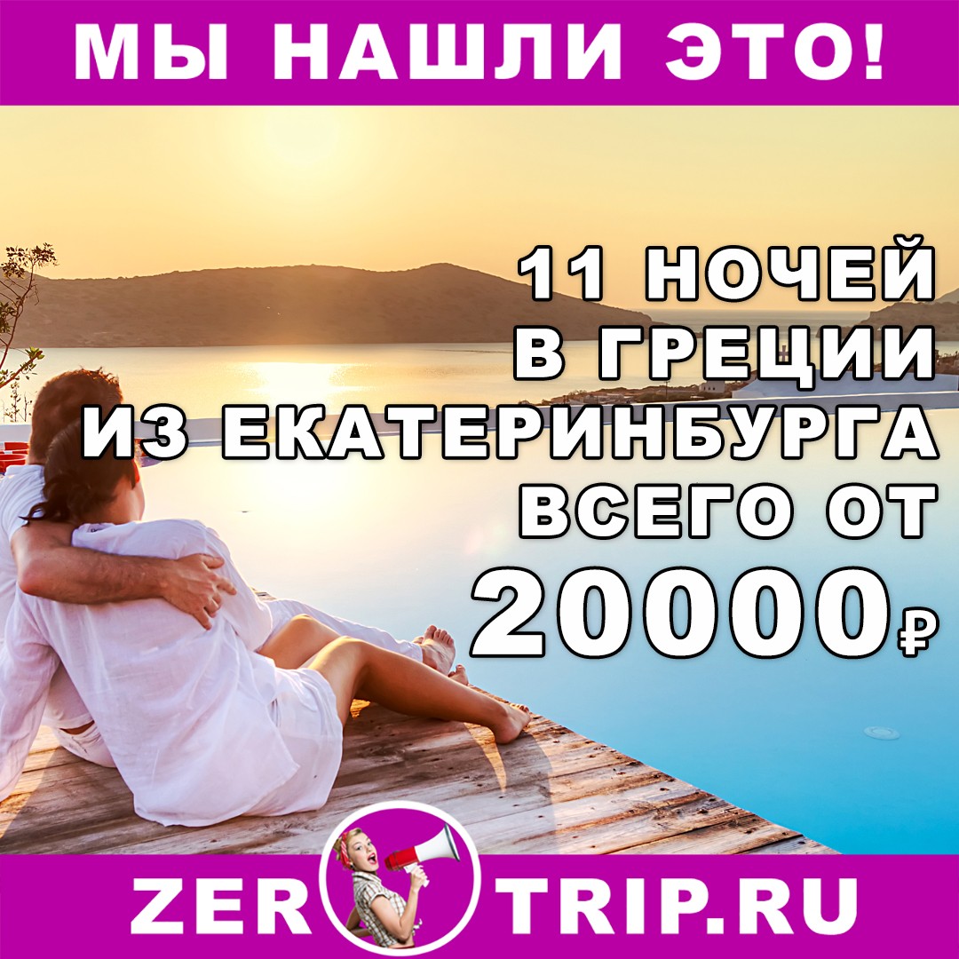 Горящий тур в Грецию на 11 ночей из Екатеринбурга всего от 20000 рублей с человека