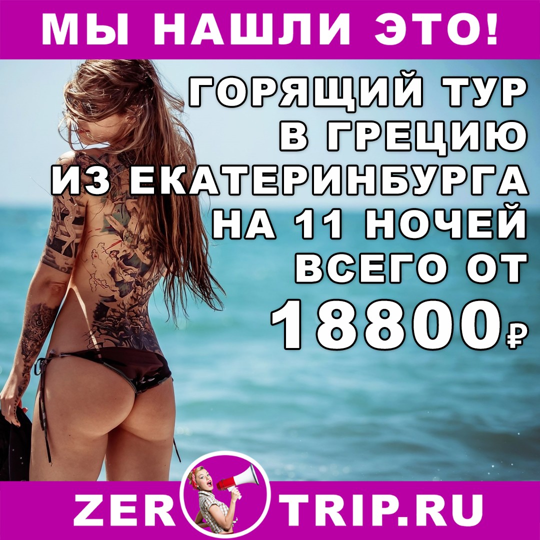 Горящий тур в Грецию на 11 ночей из Екатеринбурга всего от 18800 рублей с человека