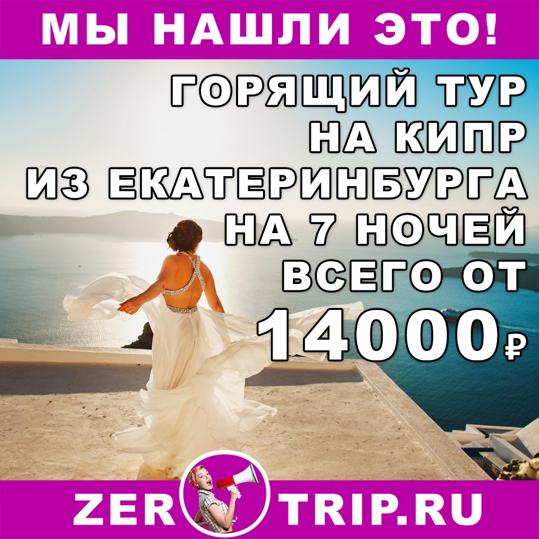Горящий тур на Кипр на 7 ночей из Екатеринбурга всего за 14000 рублей