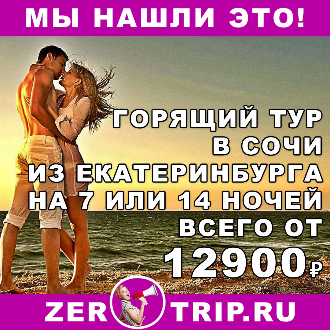Горящий тур в Сочи из Екатеринбурга на 7 или 14 ночей от 12900 рублей
