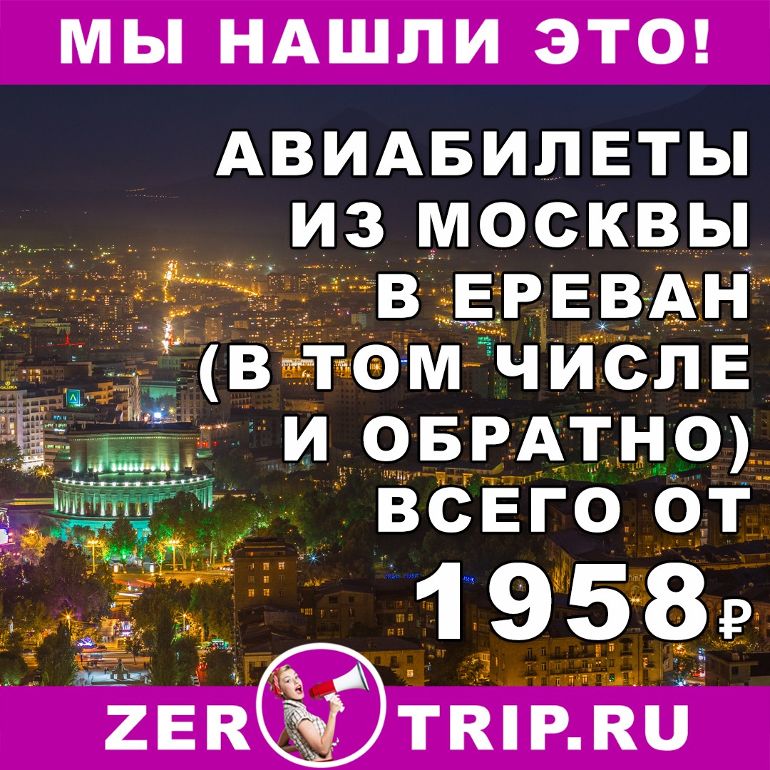 Авиабилеты из Москвы в Ереван за 1958 рублей