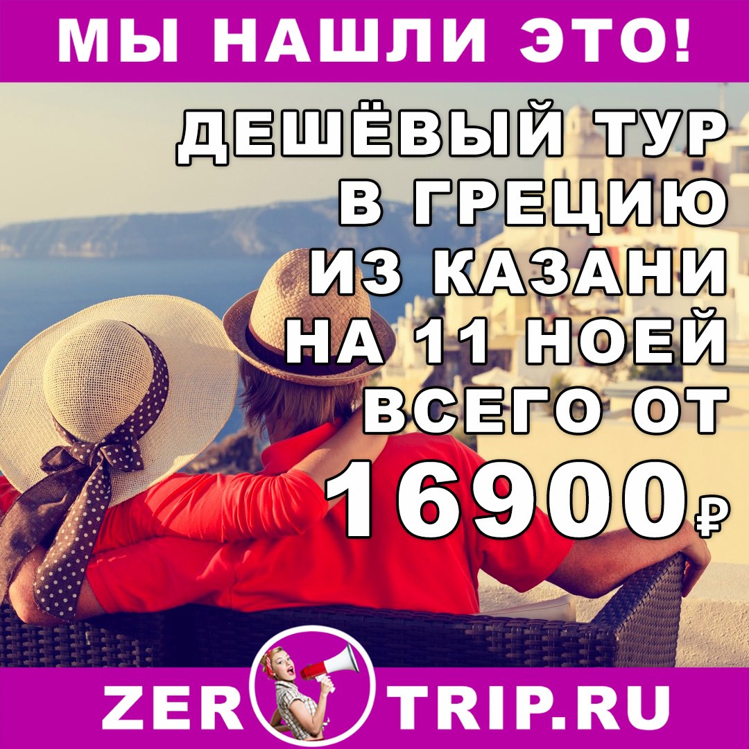 Дешёвый тур в Грецию на 11 ночей из Казани всего от 16900₽ 1 Дешёвый тур в Грецию на 11 ночей из Казани всего от 16900₽ с человека