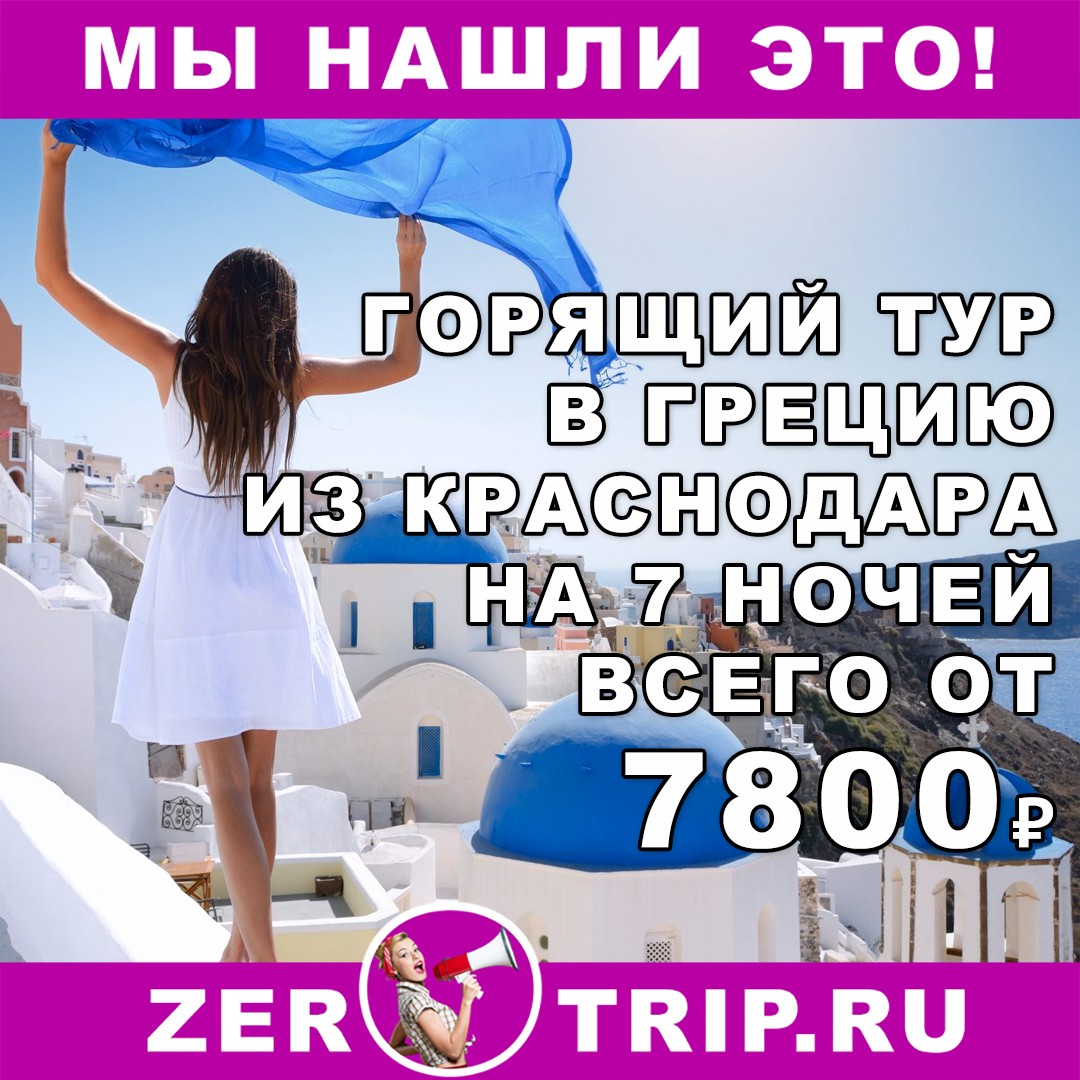 Горящий тур в Грецию на 7 ночей из Краснодара всего от 7800 рублей с человека