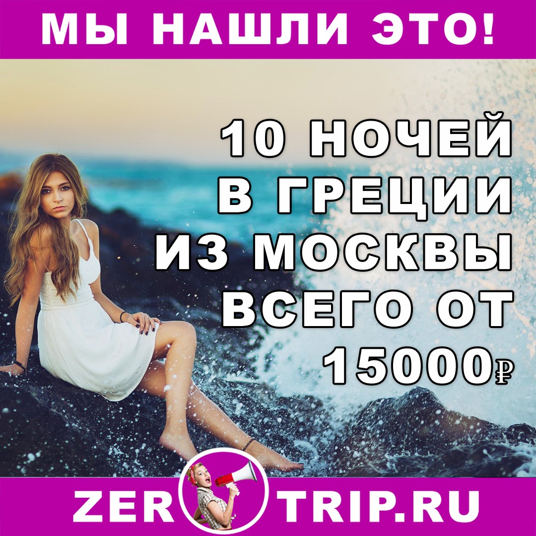 10 ночей в Греции из Москвы всего от 15000 рублей с человека