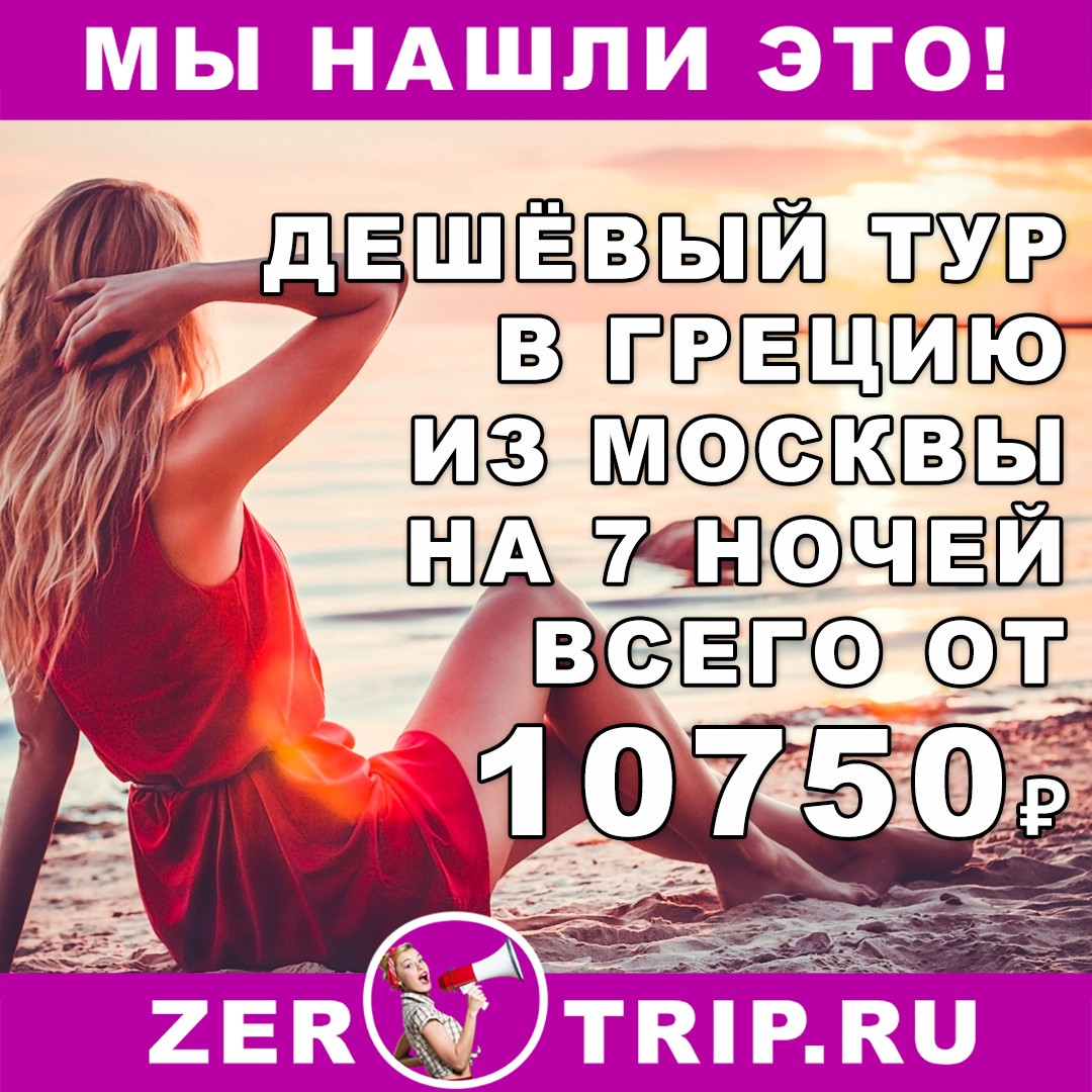 7 ночей в Греции из Москвы всего за 10750 рублей 1 7 ночей в Греции из Москвы всего за 10750 рублей с человека