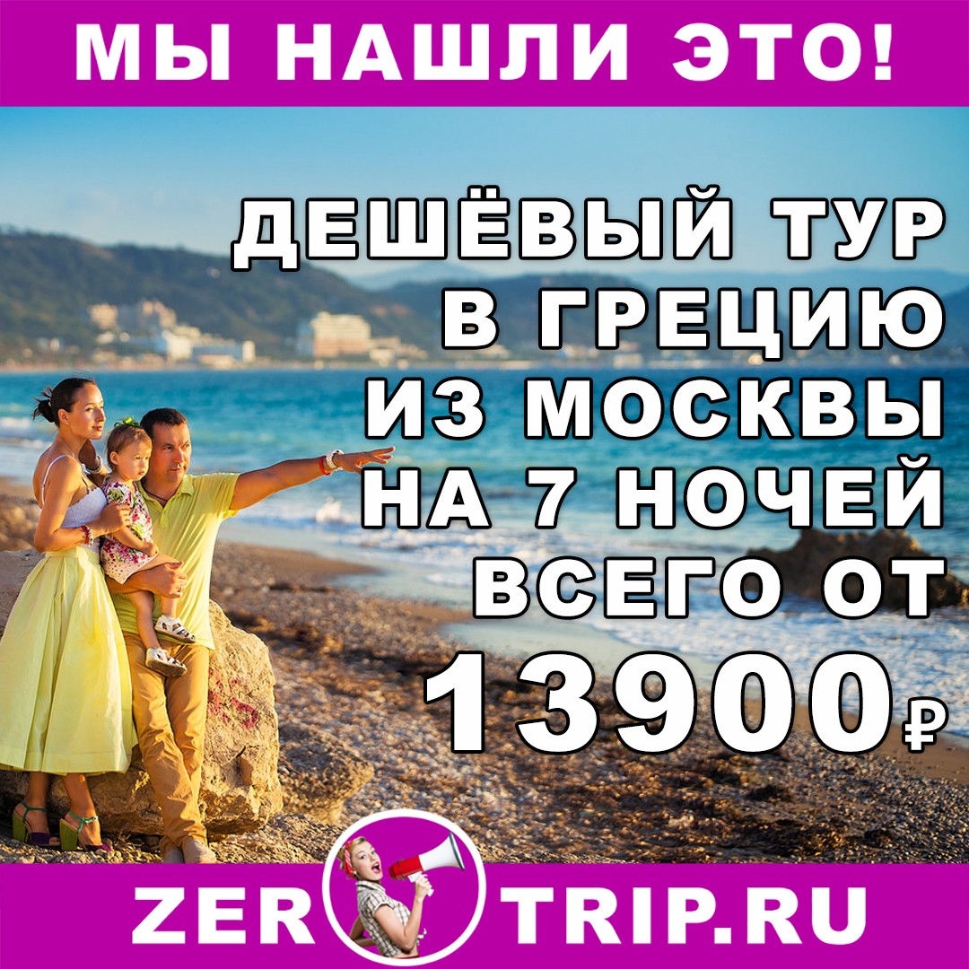 Дешёвый тур в Грецию на 7 ночей из Москвы всего от 13900₽ с человека