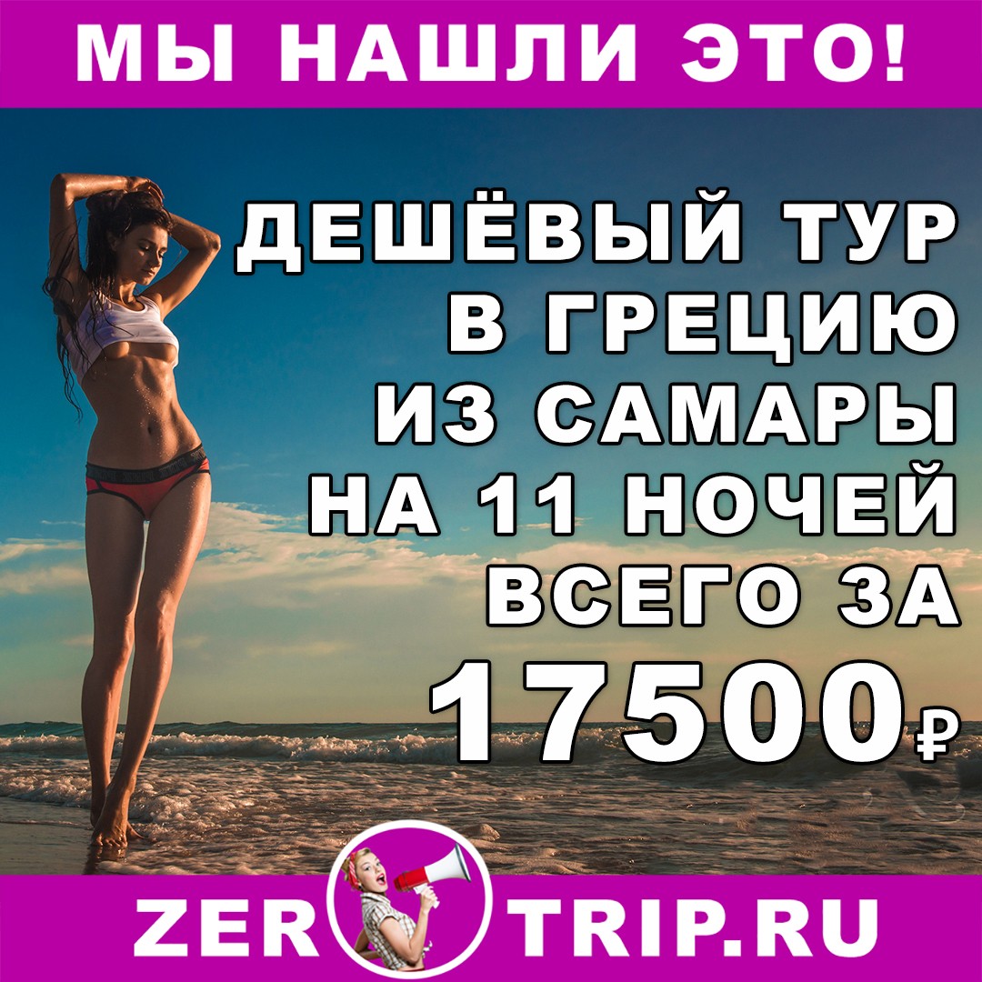 11 ночей в Греции с вылетом из Самары всего за 17500 рублей 1 11 ночей в Греции с вылетом из Самары всего за 17500 рублей с человека