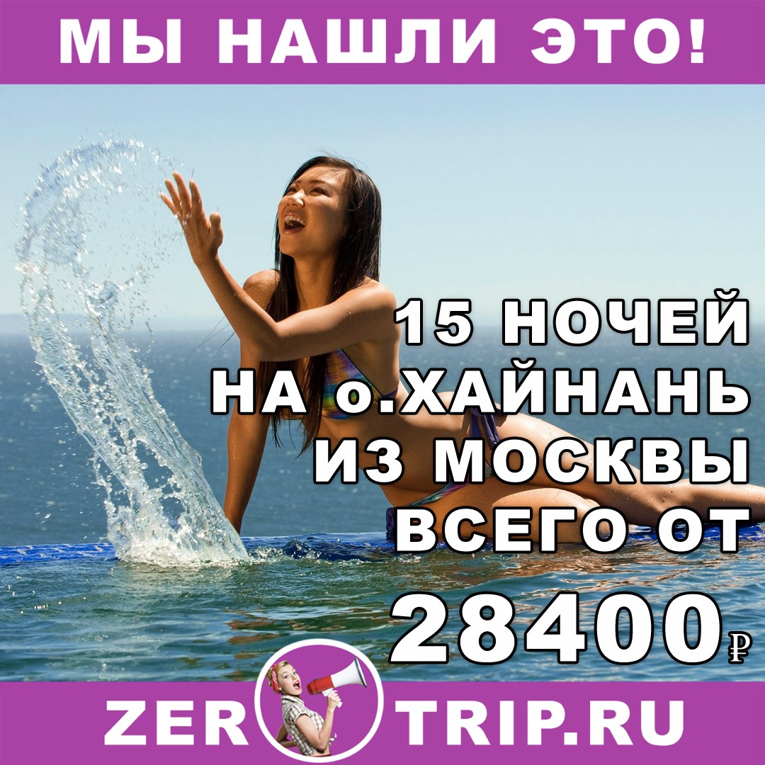 15 ночей на райском острове Хайнань из Москвы всего от 28400₽ 1 15 ночей на райском острове Хайнань из Москвы всего от 28400₽ с человека
