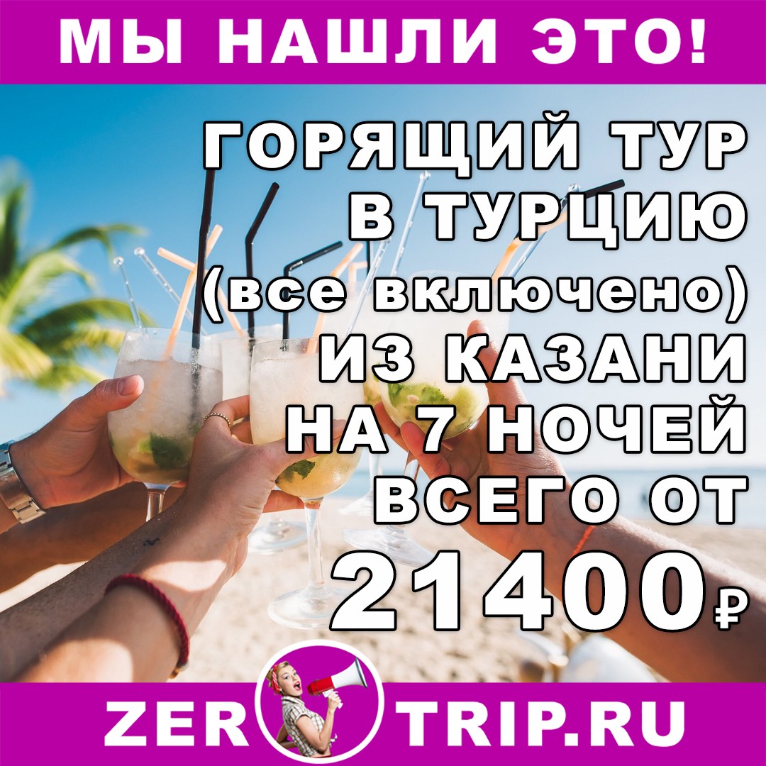 Горящий тур в Турцию (все включено) из Казани на 7 ночей всего от 21400 рублей
