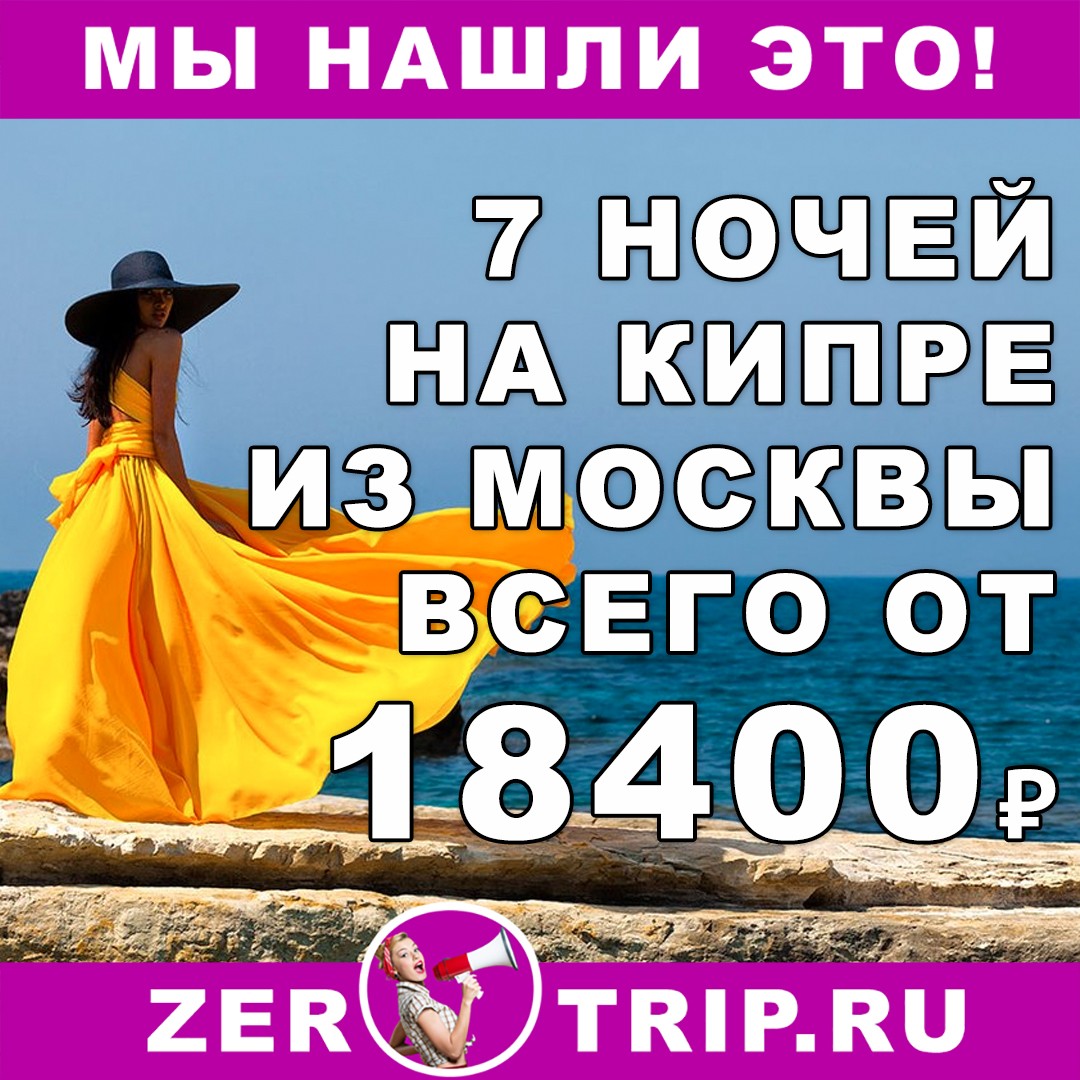 7 ночей на Кипре из Москвы всего от 18400 рублей