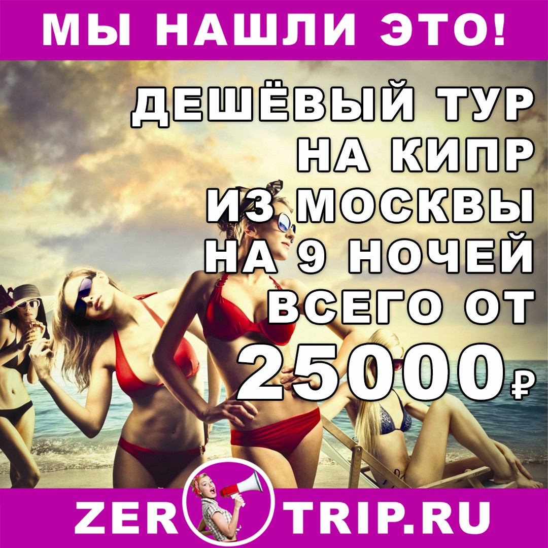 Дешёвый тур на Кипр из Москвы на 9 ночей всего от 25000 рублей
