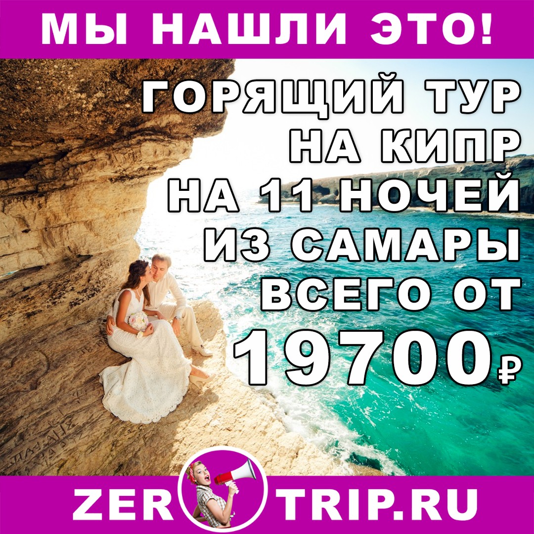 Дешёвый тур на Кипр (11 ночей) с вылетом из Самары всего от 19700₽ 1 Дешёвый тур на Кипр (11 ночей) с вылетом из Самары всего от 19700₽ с человека