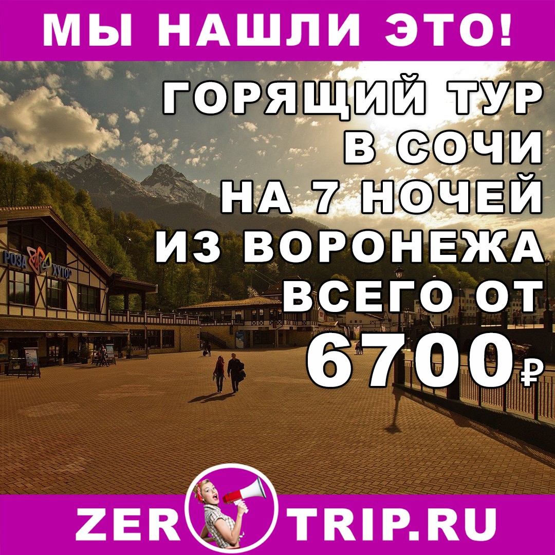 Горящий тур на Красную поляну из Воронежа на 7 ночей всего от 6700 рублей с человека