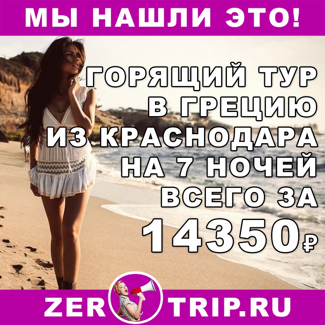 Горящий тур в Грецию на 7 ночей с вылетом из Краснодара всего от 14350 рублей