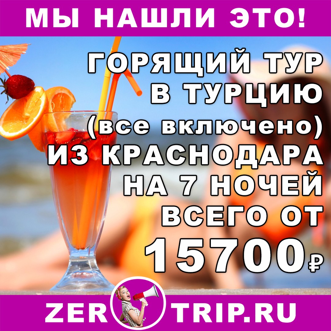 Горящий тур в Турцию (все включено) на 7 ночей из Краснодара всего то 15700 рублей