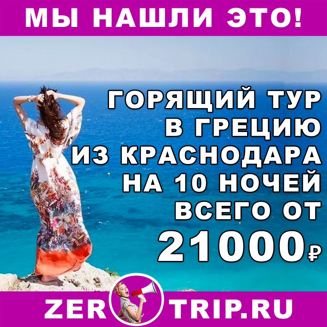 Горящий тур в Грецию на 10 ночей из Краснодара всего от 21000 рублей с человека