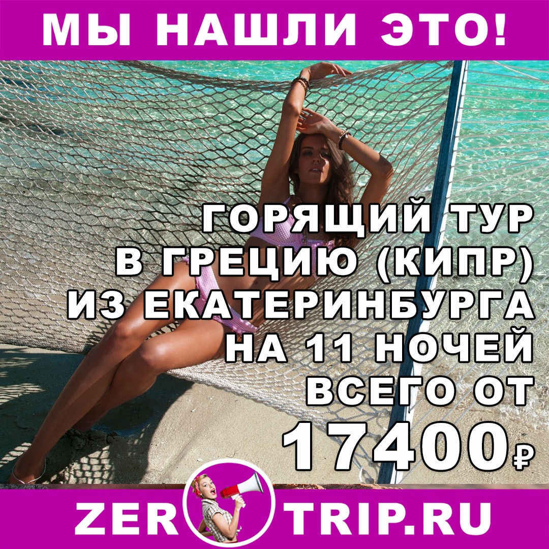11 ночей в Греции из Екатеринбурга всего от 17400₽ 1 11 ночей в Грецию из Екатеринбурга всего от 17400₽ с человека