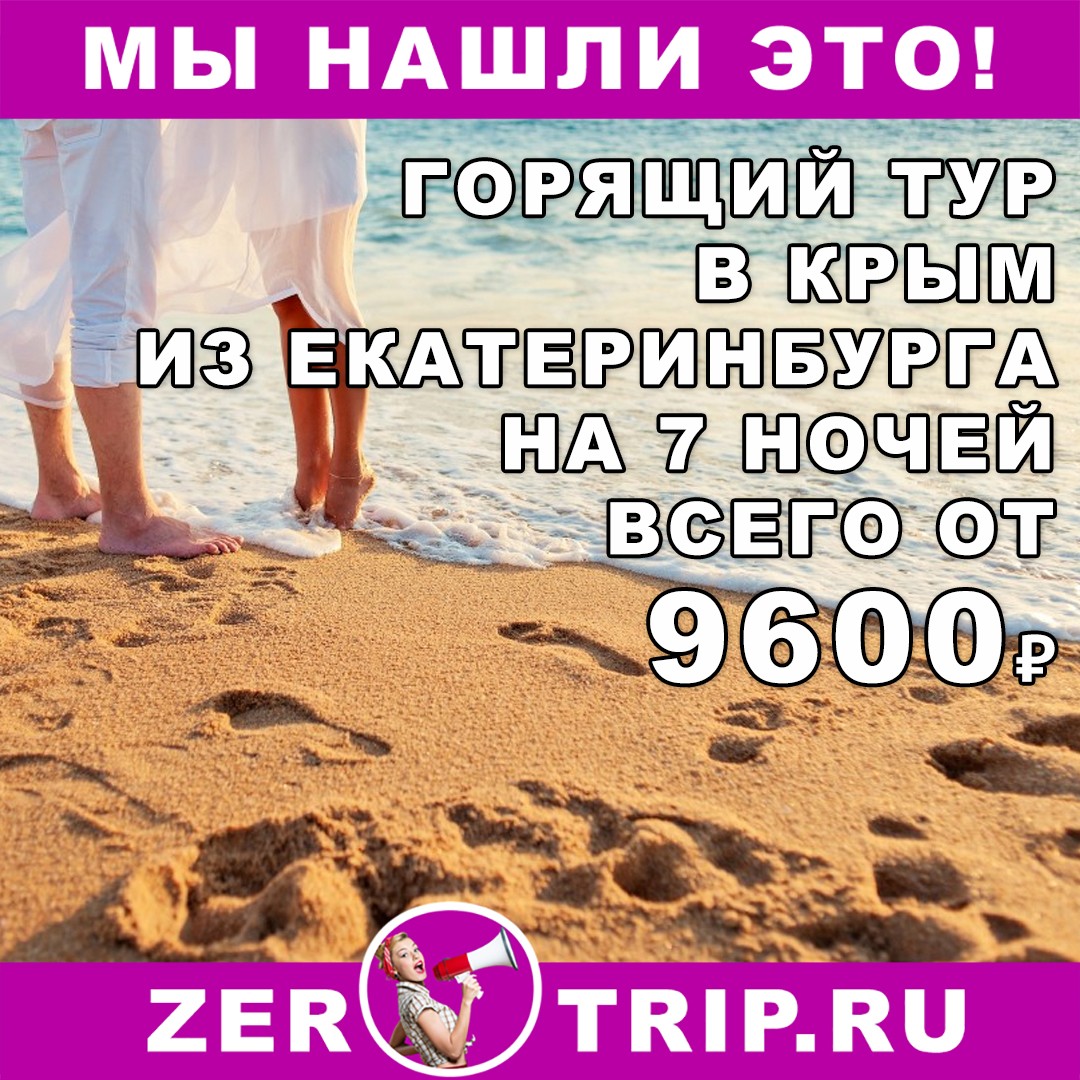 Горящий тур в Крым из Екатеринбурга на 7 ночей всего от 9600₽ с человека