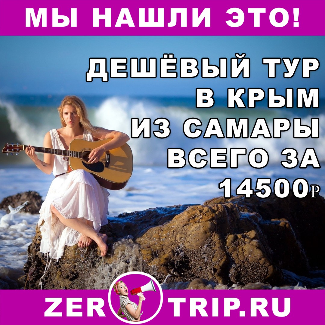 Дешёвый тур в Крым из Самары на 7 ночей всего от 14500 рублей 1 Дешёвый тур в Крым из Самары на 7 ночей всего от 14500 рублей