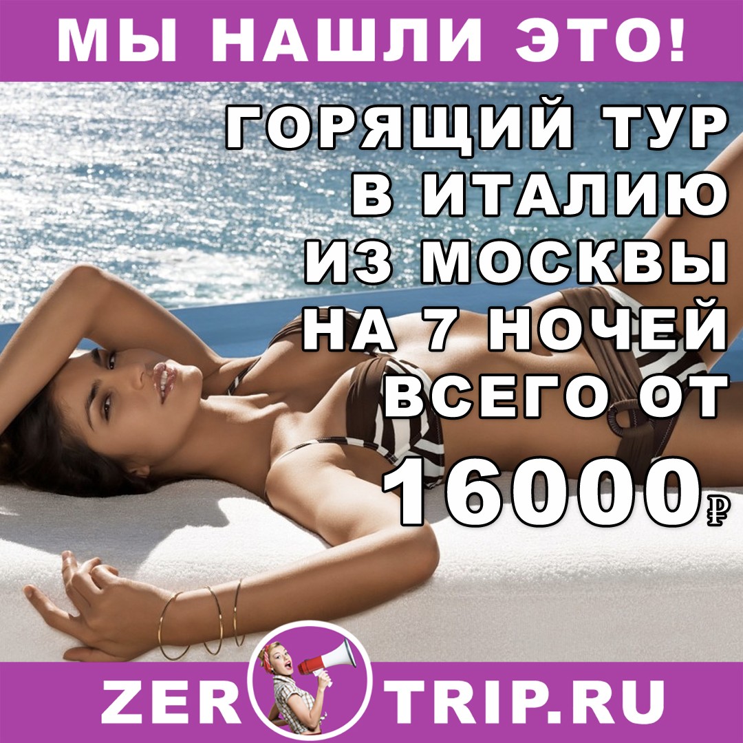 Горящий тур в Италию на 7 ночей из Москвы всего от 16000 рублей с человека