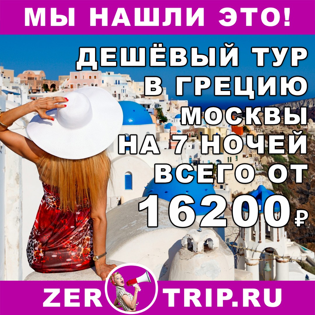 Дешёвый тур в Грецию из Москвы на 7 ночей всего от 16200 рублей с человека