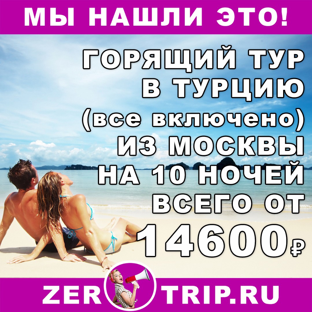 Горящий тур в Турцию (всё включено) с вылетом из Москвы всего от 14600 рублей с человека
