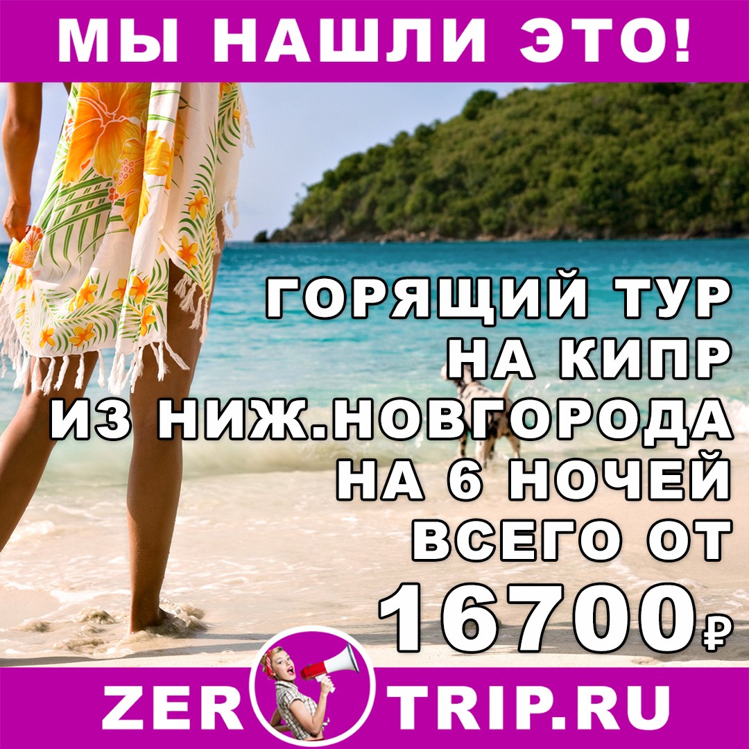Горящий тур на Кипр из Нижнего Новгорода всего от 16700 рублей