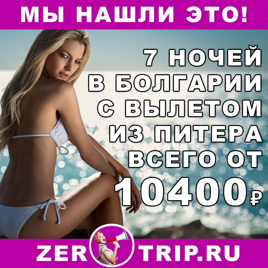 7 ночей в Болгарии с вылетом из Питера всего от 10400 рублей 1 7 ночей в Болгарии с вылетом из Питера всего от 10400 рублей с человека
