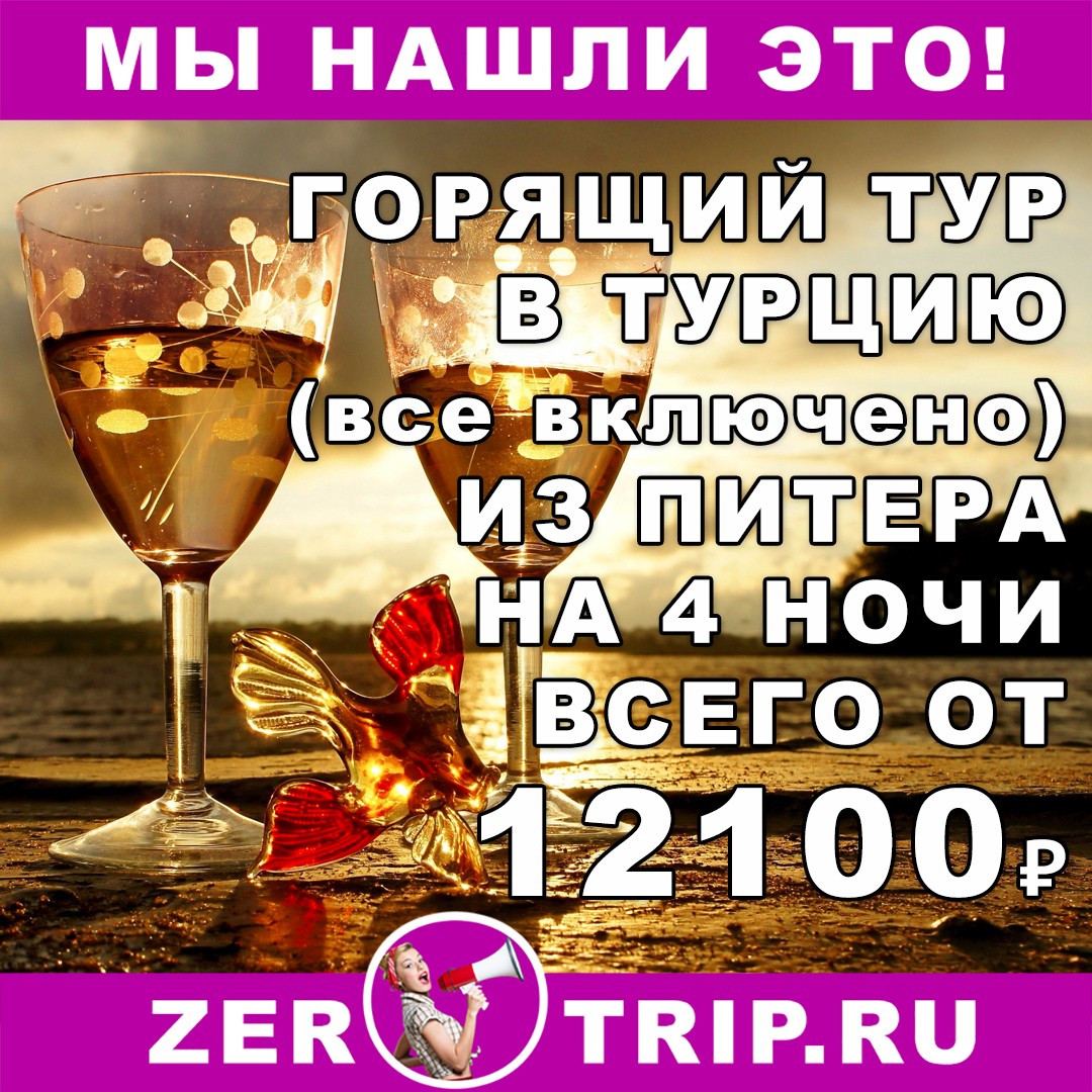 Горящий тур в Турцию (всё включено) из Питера на 4 ночи всего от 12100₽ 1 Горящий тур в Турцию (всё включено) из Питера на 4 ночи всего от 12100₽ с человека